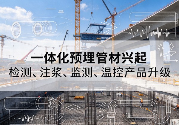 鹤岗一体化管材产品兴起，声测注浆一体管、多功能预埋管应用增多