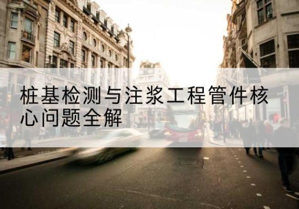 鹤岗声测管常用规格有哪些？-桩基检测与注浆工程管件核心问题全解